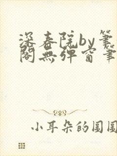 深春院by笔趣阁无弹窗笔趣阁最新章节