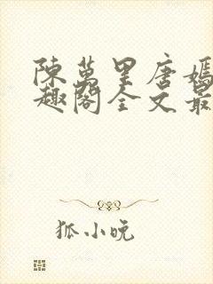 陈万里唐嫣然笔趣阁全文最新章节