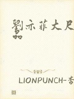 刘亦菲大尺度作品