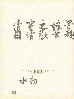 清穿之婉贵妃日日清欢笔趣阁封面