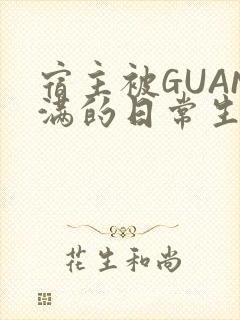 宿主被GUAN满的日常生活