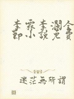 李霖李澜全部章节小说免费阅读笔趣阁