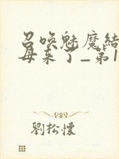 召唤魅魔结果义母来了_第1集