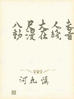 八尺大人未删减动漫在线看的封面