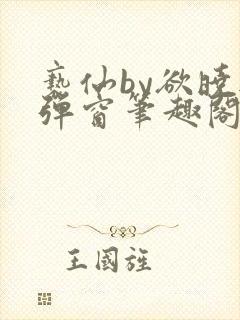 亵仙by欲晓无弹窗笔趣阁