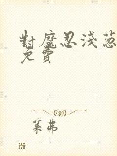 对魔忍浅葱动漫免费