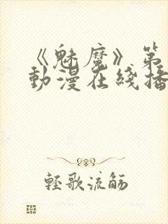 《魅魔》第1季动漫在线播放