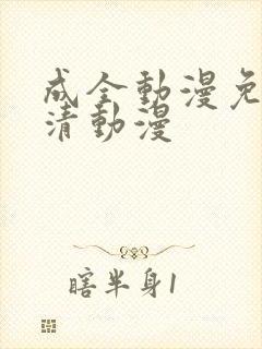 成全动漫免费高清动漫