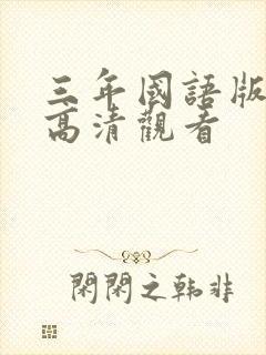 三年国语版免费高清观看