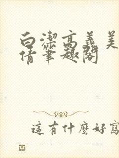 白洁高义美红孙倩笔趣阁