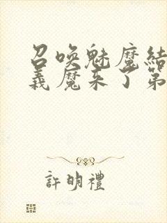 召唤魅魔结果是义魔来了第2集在哪里看