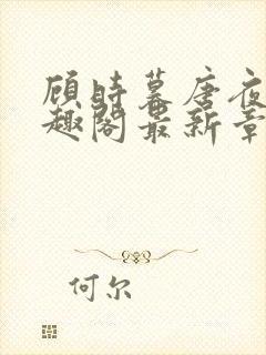 顾时暮唐夜溪笔趣阁最新章节封面