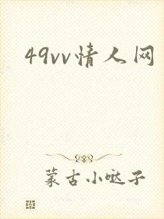 49vv情人网