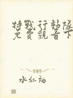 特战行动队电影免费观看下载