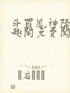 斗罗凤神降临笔趣阁免费阅读封面