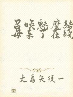 召唤魅魔结果义母来了在线免费观看