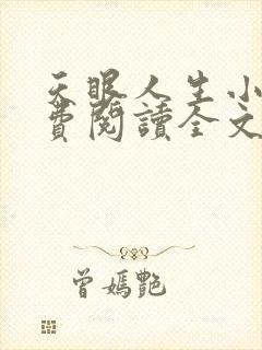 天眼人生小说免费阅读全文无删减