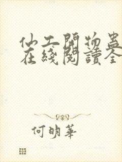 仙工开物蛊真人在线阅读全文封面