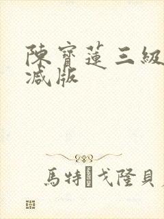 陈宝莲三级无删减版封面