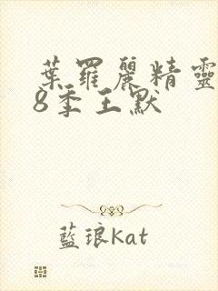 叶罗丽精灵梦第8季王默