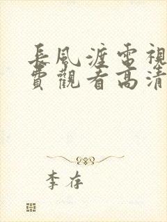 长风渡电视剧免费观看高清电视剧封面