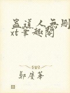 蛊道人无删减txt笔趣阁