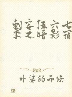 刺客伍六七第四季之暗影宿命免费观看