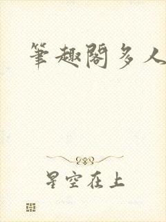 笔趣阁多人校园