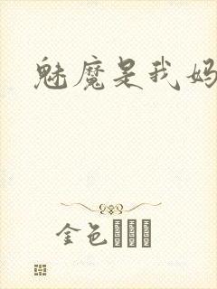 魅魔是我妈妈封面