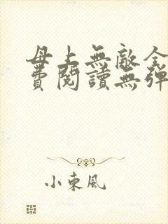 母上无敌全文免费阅读无弹窗笔趣阁