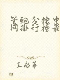 管鲍分拣中心官网排行榜最新章节笔趣阁