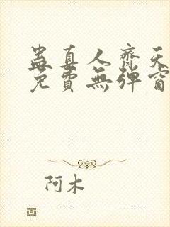 蛊真人齐天小说免费无弹窗