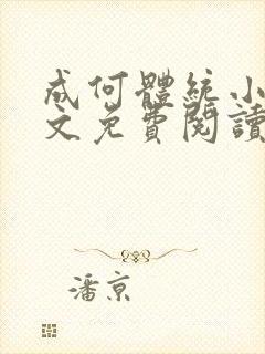 成何体统小说全文免费阅读笔趣阁