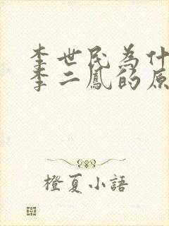 李世民为什么叫李二凤的原因