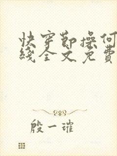 快穿节操何在在线全文免费阅读笔趣阁