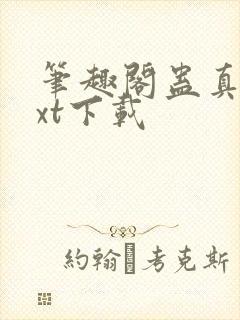 笔趣阁蛊真人txt下载