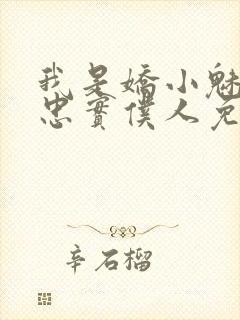 我是娇小魅魔的忠实仆人免费看