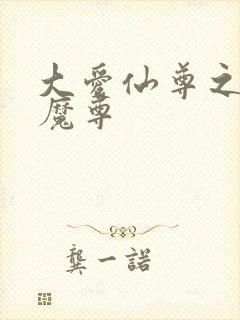 大爱仙尊之邪淫魔尊