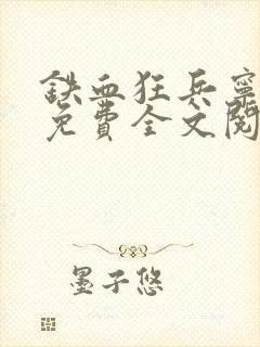 铁血狂兵宁孤城免费全文阅读