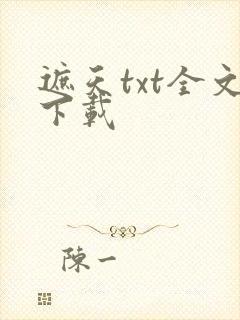 遮天txt全文下载
