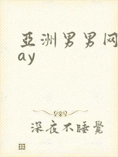 亚洲男男网站gay