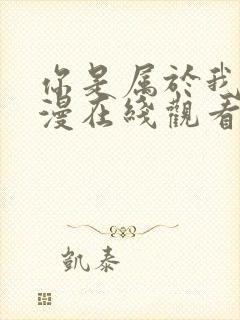 你是属于我的动漫在线观看全集高清