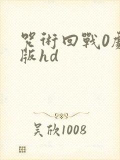 咒术回战0剧场版hd封面