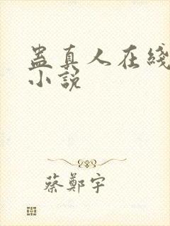 蛊真人在线阅读小说