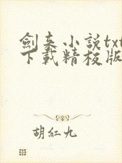 剑来小说txt下载精校版