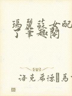玛丽苏女配不干了笔趣阁