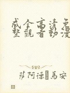 成全高清免费完整观看动漫封面