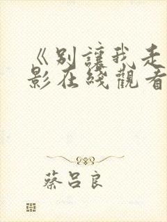 《别让我走》电影在线观看