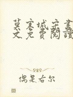 莫寒城宋书桐全文免费阅读无弹窗