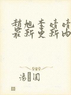 赵旭李晴晴小说最新更新内容封面